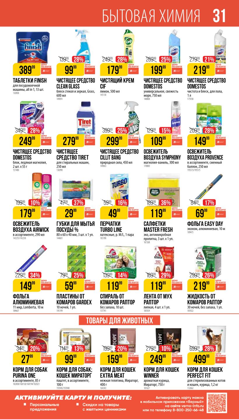 Таблетки для посудомойки (13 шт.) за 2499₽, чистящий крем (500 мл), корм для кошек Мираторг (400 г).